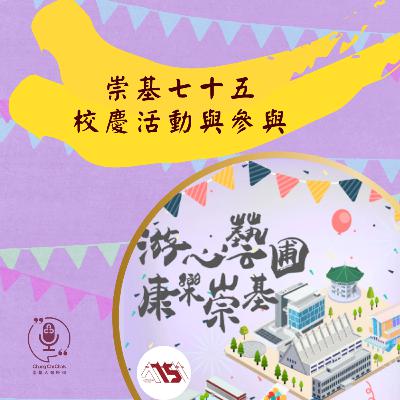 第142集｜《崇基七十五：校慶活動與參與》