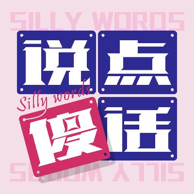 【说点傻话057】苏东坡鲁迅张爱玲都吃什么：人生不过诗和酒，还有眼前的这碗饭