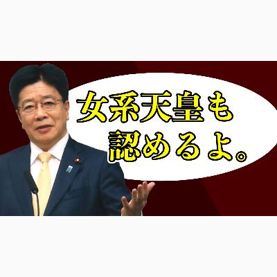 加藤官房長官「女系天皇を容認」←言語道断、ふざけるなよ。