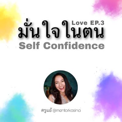 ความรัก Ep.3 มั่นใจในตน