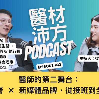 EP32|醫師的第二舞台:二代經營 × 新媒體品牌,從接班到全球布局 feat. 馨日生技/瑪旺生醫/麥茵茲醫美整形診所 執行長 洪唯倫醫師(William Hung) EP32|醫師的第二舞台:二代經營 × 新媒體品牌,從接班到全球布局 feat. 馨日生技/瑪旺生醫/麥茵茲醫美整形診所 執行長 洪唯倫醫師(William Hung)