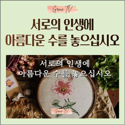 058. 서로의 인생에 아름다운 수를 놓으십시오