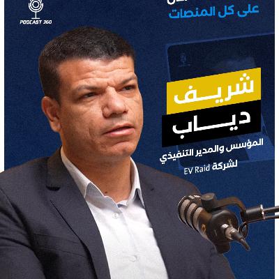 السيارات الكهربائية في مصر||لعبة خفية وصراع عالمي||وسباق BMW وBYD وTesla|| مع شريف دياب