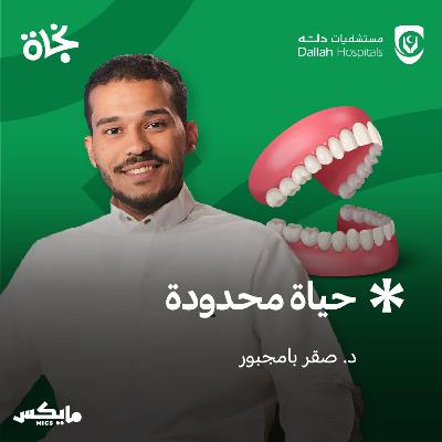 حياة محدودة