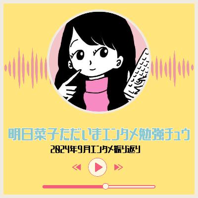 2024年9月エンタメ振り返り