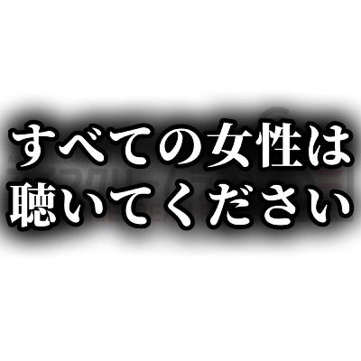 【#508】すべての女性は聴いてください。 【#508】すべての女性は聴いてください。