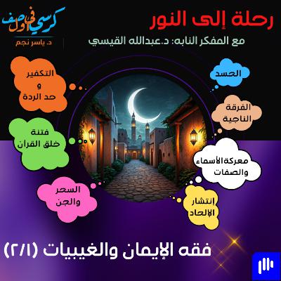 رحلة إلى النور - فقه الإيمان والغيبيات (١ من ٢)