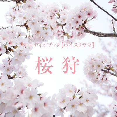 ボイスドラマ「桜狩」
