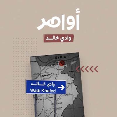 S1E3: وادي خالد.. قَدم في سورية وأخرى في لبنان S1E3: وادي خالد.. قَدم في سورية وأخرى في لبنان