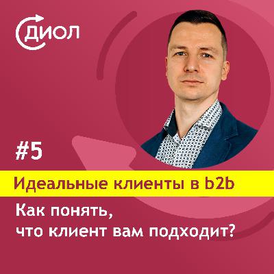 #5. Как понять, что клиент вам подходит?