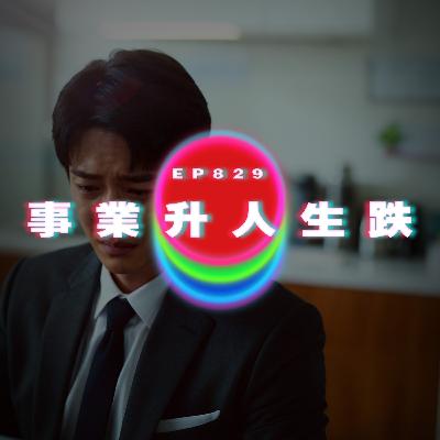 Ep829 事業升人生跌｜廣東話Podcast｜粵語播客