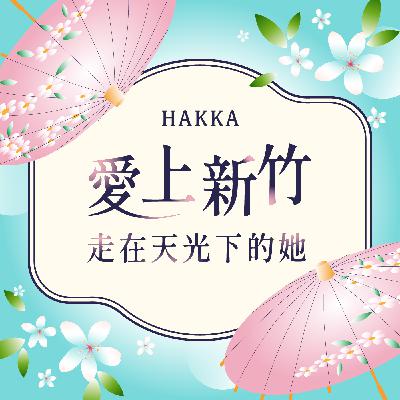 【愛上新竹】走在天光下的她1：柿染文創點亮新埔女力—柿皮逐夢，蔡玲慧打造在地夢想平台