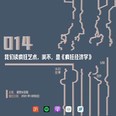 014. 我们读疯狂艺术，啊不，是《疯狂经济学》
