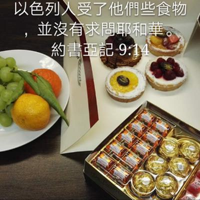 约书亚记9:1-27 (20年9月3日读经分享)