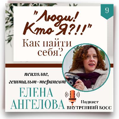 Люди! Кто я? Зачем человеку искать себя? Подкаст Внутренний БОСС. Люди! Кто я? Зачем человеку искать себя? Подкаст Внутренний БОСС.