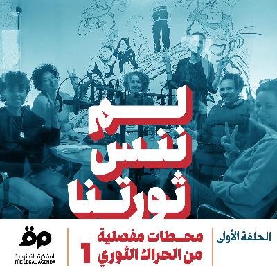 محطات مفصلية من الحراك الثوري (الجزء الاول)