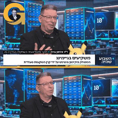 פרק 80. למה ערב הסעודית רכשה את פוקימון גו ב 3.5 מיליארד דולאר? ראיון בערוץ 10 ערוץ הכלכלה של ישראל