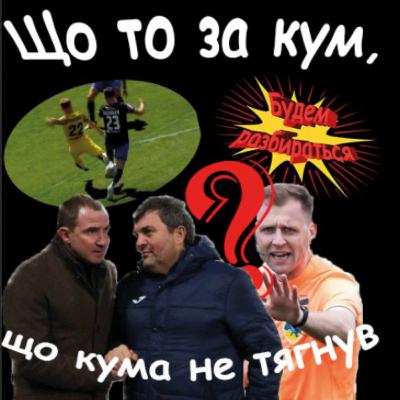 Кумівське суддівство в УПЛ| Кучер - не фізрук?| Перспективи Зорі - Будем разбираться Кумівське суддівство в УПЛ| Кучер - не фізрук?| Перспективи Зорі - Будем разбираться