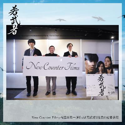 若武者#0 【第一部】新レーベル「New Counter Films」&『若武者』発表記者会見 若武者#0 【第一部】新レーベル「New Counter Films」&『若武者』発表記者会見