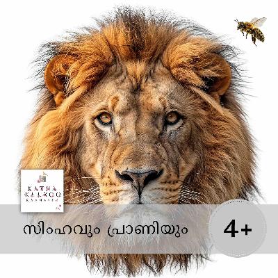സിംഹവും പ്രാണിയും സിംഹവും പ്രാണിയും