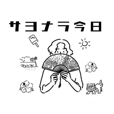 #43「この夏のアイテムについて –前編−」