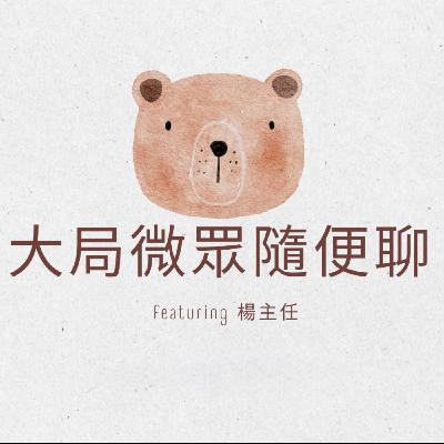 「少年ㄟ！餛飩吃了，毒雞湯別喝！」恭賀混沌少年時橫掃艾美獎之楊主任談紅藥丸理論（上集）