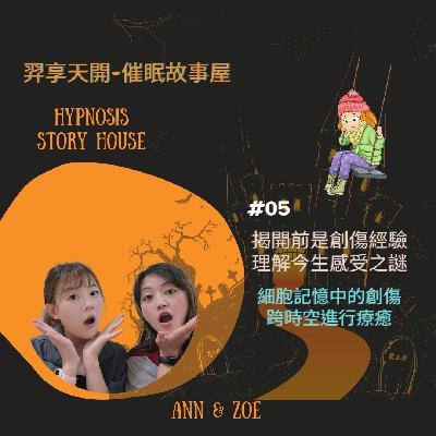 【羿享天開催眠故事屋】EP-05|揭開前世創傷經驗,理解今生感受之謎 【羿享天開催眠故事屋】EP-05|揭開前世創傷經驗,理解今生感受之謎
