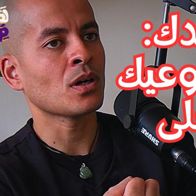 #71 الفراغ هو سر الشفاء والوعي في الطب الصيني مع طه حسونة