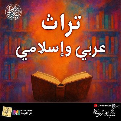 رسالة المسترشدين | الحارث المحاسبي | بصوت نزار طه حاج أحمد رسالة المسترشدين | الحارث المحاسبي | بصوت نزار طه حاج أحمد