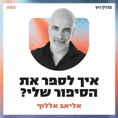 איך לספר את הסיפור העסקי שלנו? / מדריך כיס / אורח: אליאב אללוף איך לספר את הסיפור העסקי שלנו? / מדריך כיס / אורח: אליאב אללוף