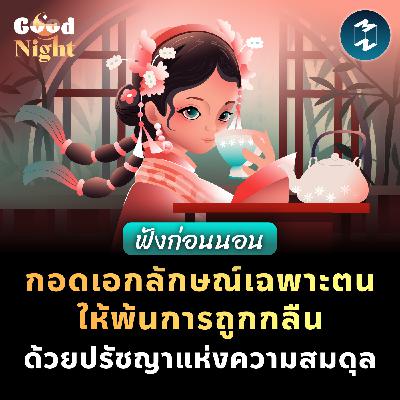 โอบกอดเอกลักษณ์เฉพาะตน ให้พ้นการถูกกลืน ด้วยปรัชญาแห่งความสมดุล #ฟังก่อนนอน | Good Night EP.66