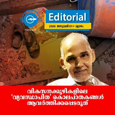 വികസനക്കുഴികളിലെ ‘വ്യവസ്ഥാപിത’ കൊലപാതകങ്ങൾ ആവർത്തിക്കപ്പെടരുത്