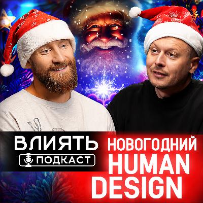 НОВОГОДНИЙ HUMAN DESIGN НОВОГОДНИЙ HUMAN DESIGN