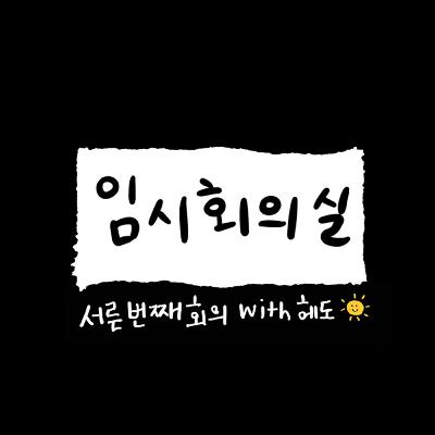 Ep.30 서른 번째 회의: 헤도, 저녁메뉴회의, 해외여행, 그리고 레트로와 유튜브 요약 영상 Ep.30 서른 번째 회의: 헤도, 저녁메뉴회의, 해외여행, 그리고 레트로와 유튜브 요약 영상