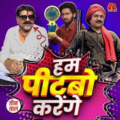 प्रदूषण का 'प्र' पलायन का लॉयन और रेलवे की थाली : तीन ताल, S2 129