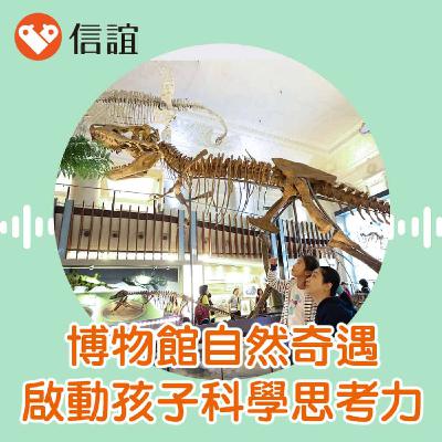 EP.64科學思考大冒險：博物館裡的自然奇遇記- Feat. 吳岱融教授