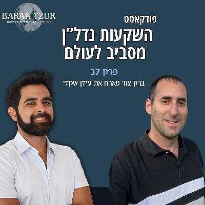 להחזיק נכס או להיות חלק מקבוצה שמחזיקה נדל"ן פרק 37 - ברק צור מארח את עידן שקדי להחזיק נכס או להיות חלק מקבוצה שמחזיקה נדל"ן פרק 37 - ברק צור מארח את עידן שקדי