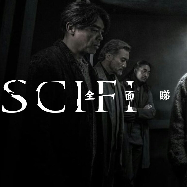 Scifi20251012B《#電影雙打 華語電影的討論 #風林火山 #觸電 #他年她日 #捕風追影》