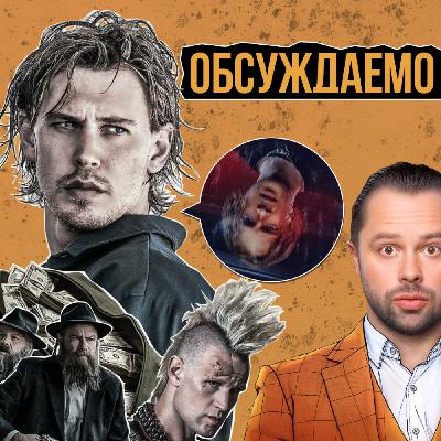 «Пойман с поличным», «Всеведущий читатель», «Вниз», «Букины 2» | Обсуждаемо #65.2