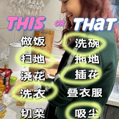 vol.024 是爱是恨？漫漫来断“家务“事
