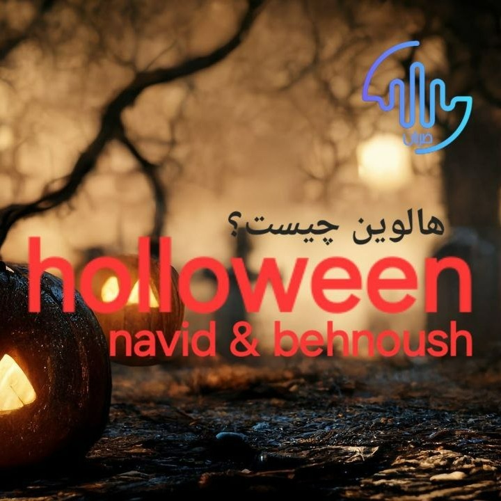پادکست Radio Zaraban | رادیو ضربان - halloween هالوین چیست ؟