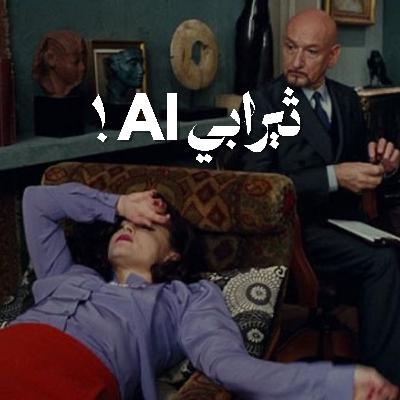 ثيرابي AI!
