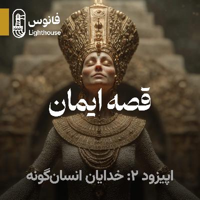 قصه ایمان ۲: خدایان انسان گونه