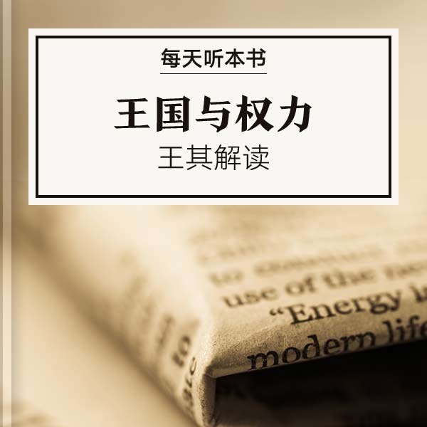 《王国与权力》| 王其解读 10.21 episode artwork