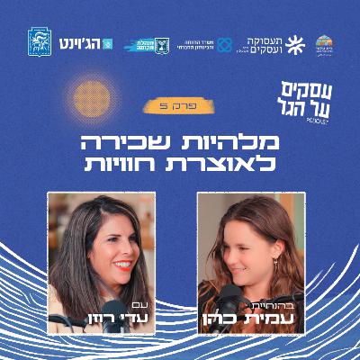 פרק 5 - מלהיות שכירה לאוצרת חוויות עם עדי רוזן