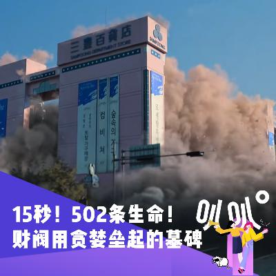 Vol.026 15秒，502条生命：三丰百货，一座财阀用贪婪垒起的墓碑