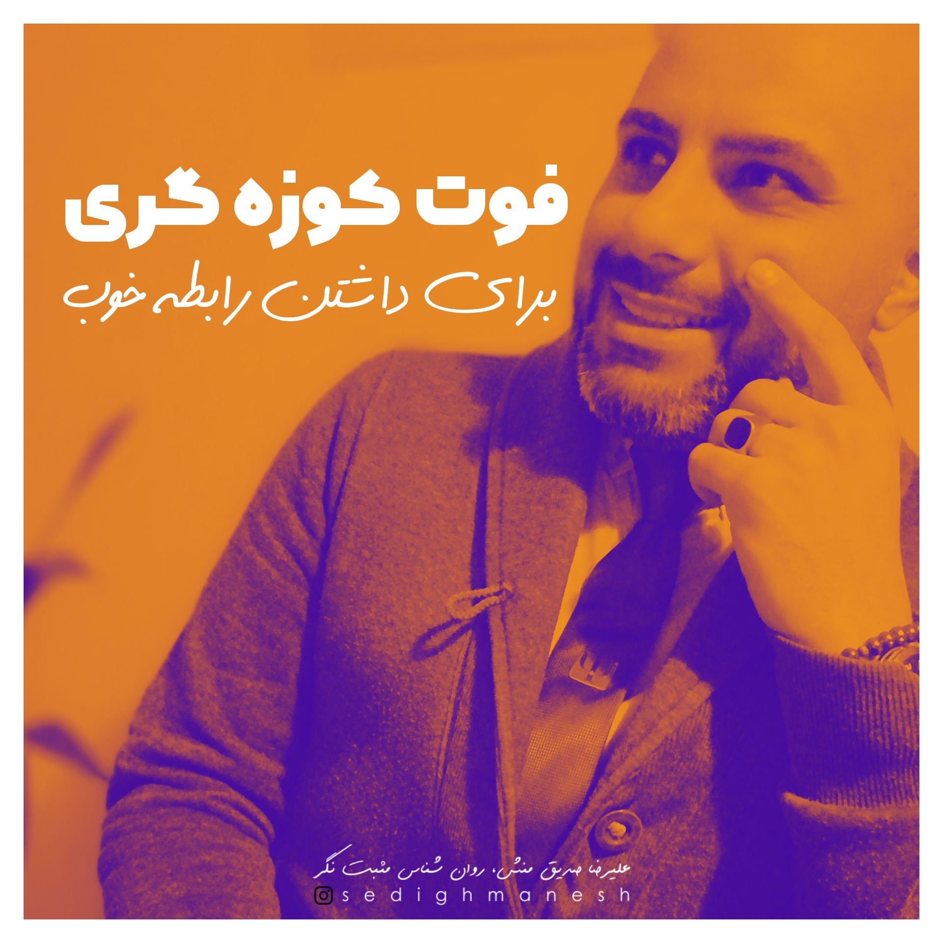 فوت کوزه گری برای داشتن رابطه خوب