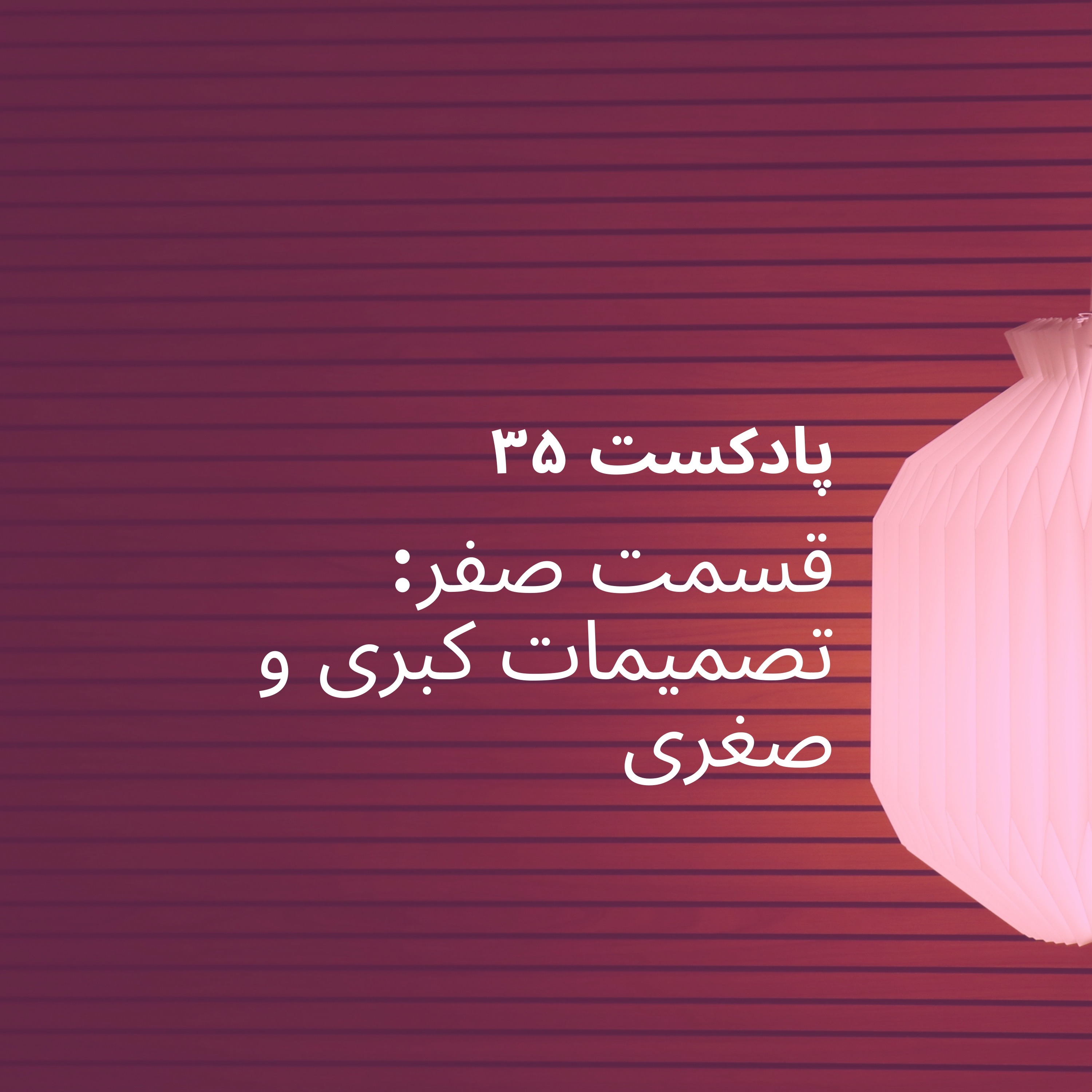 اپیزود صفر پادکست ۳۵ - آغاز