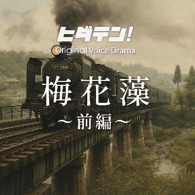 ボイスドラマ「梅花藻／前編（久々野編）」