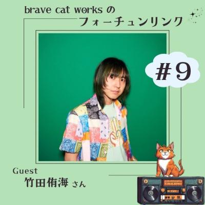 ＃9 続・竹田侑海回！混ぜたり跳ねたり勢い増したり！